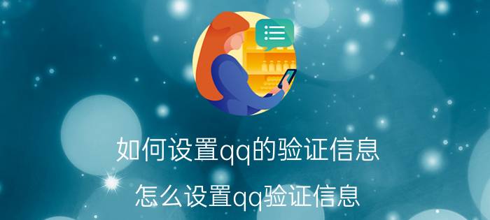 如何设置qq的验证信息 怎么设置qq验证信息？